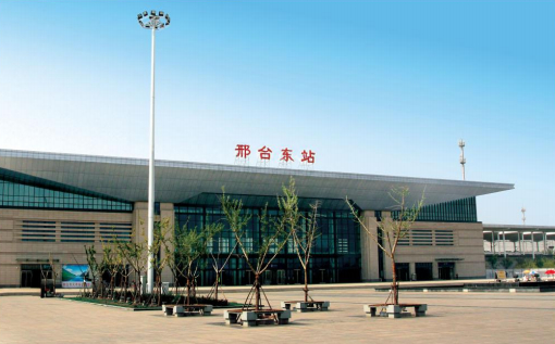 邢台东站